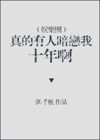 真的有人暗恋