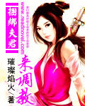捆绑夫君来调