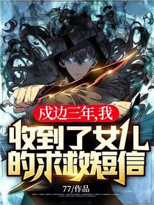 戍边三年,我