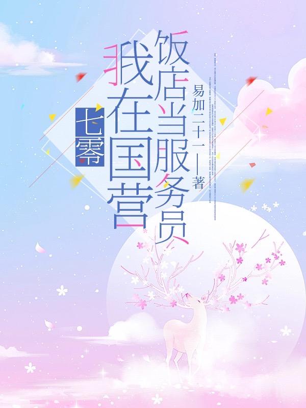 七零：我在国