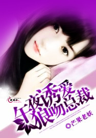 午夜诱爱狼吻