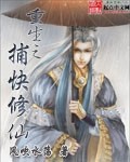 重生之捕快修