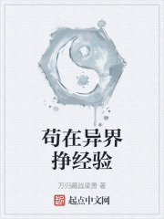 苟在异界挣经
