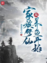 家族修仙从养