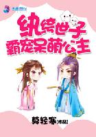 纨绔世子：霸