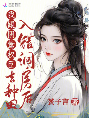 入错洞房后，