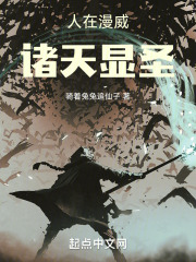 人在漫威：诸