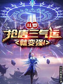斗罗：抢唐三
