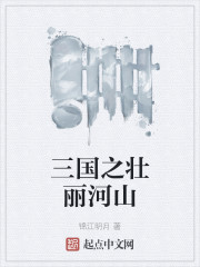 三国之壮丽河
