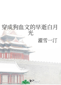 穿成狗血文的