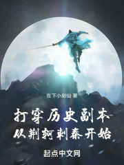 打穿历史副本