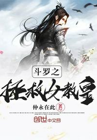 斗罗之拯救女