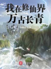 我在修仙界万