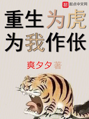 重生为虎，为