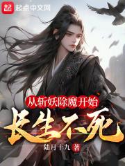 从斩妖除魔开