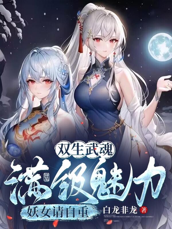 双生武魂，满