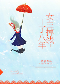 女主掉线了八