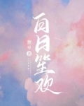 白日尽欢需纵