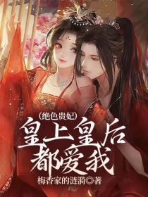 皇上皇后都爱
