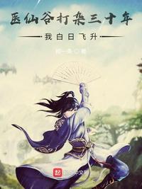 医仙谷打杂三