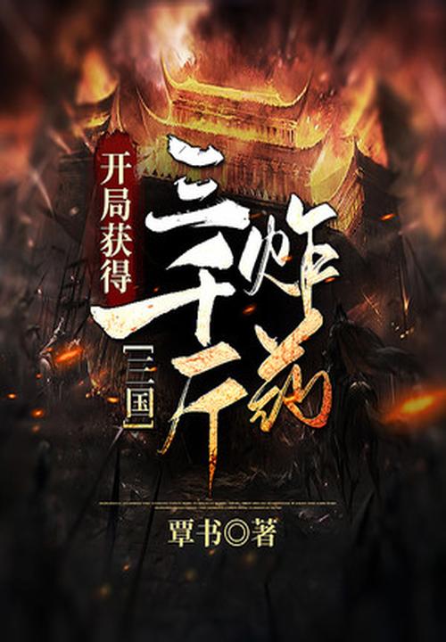 三国：开局获
