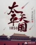 太平天国18