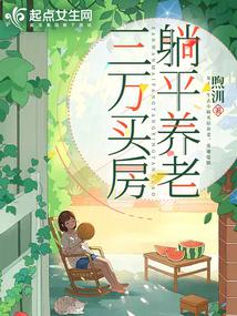 三万买房，小