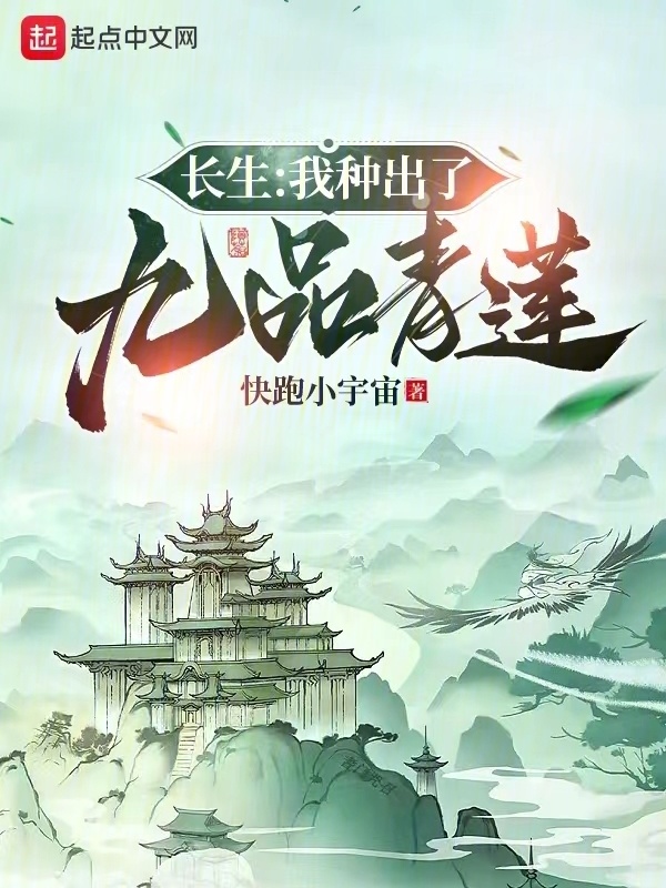 长生：我种出