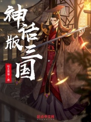 神话版三国韩