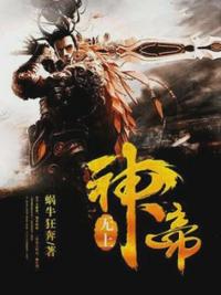 无上神帝笔趣