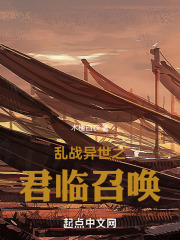 我在异世召唤