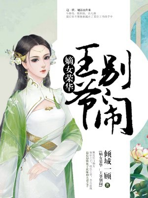 嫡女荣华：王