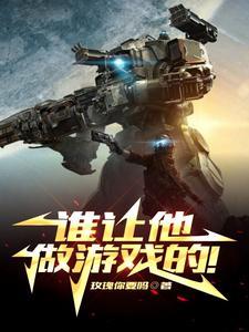 谁让他做游戏