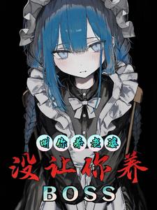 让你养老婆，