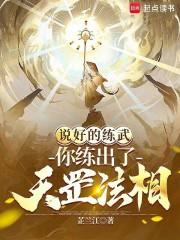 说好的练武，