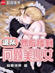 退队，然后捡