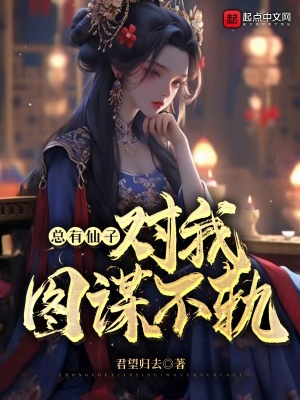 总有仙子对我
