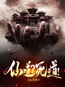 仙子死后，逼