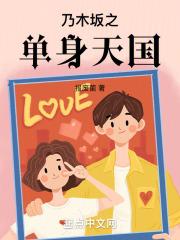 乃木坂之单身