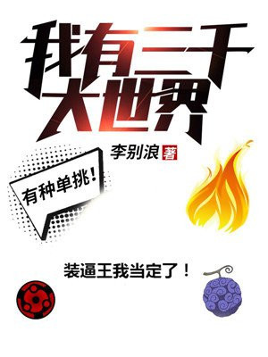 我有三千大世