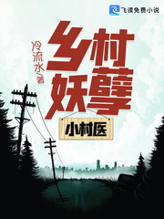 乡村妖孽小村