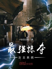 最强掠夺女主