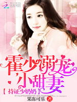持证少奶奶：
