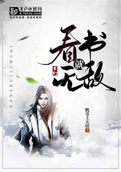 玄幻：看书就