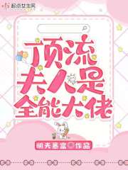 顶流夫人是全