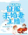 绝美未婚妻主