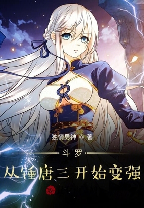 斗罗：从锤唐
