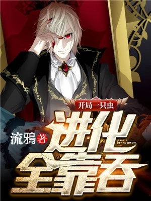 开局一只虫进