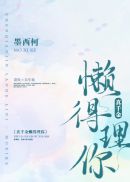 真千金懒得理