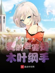 我的老婆是木